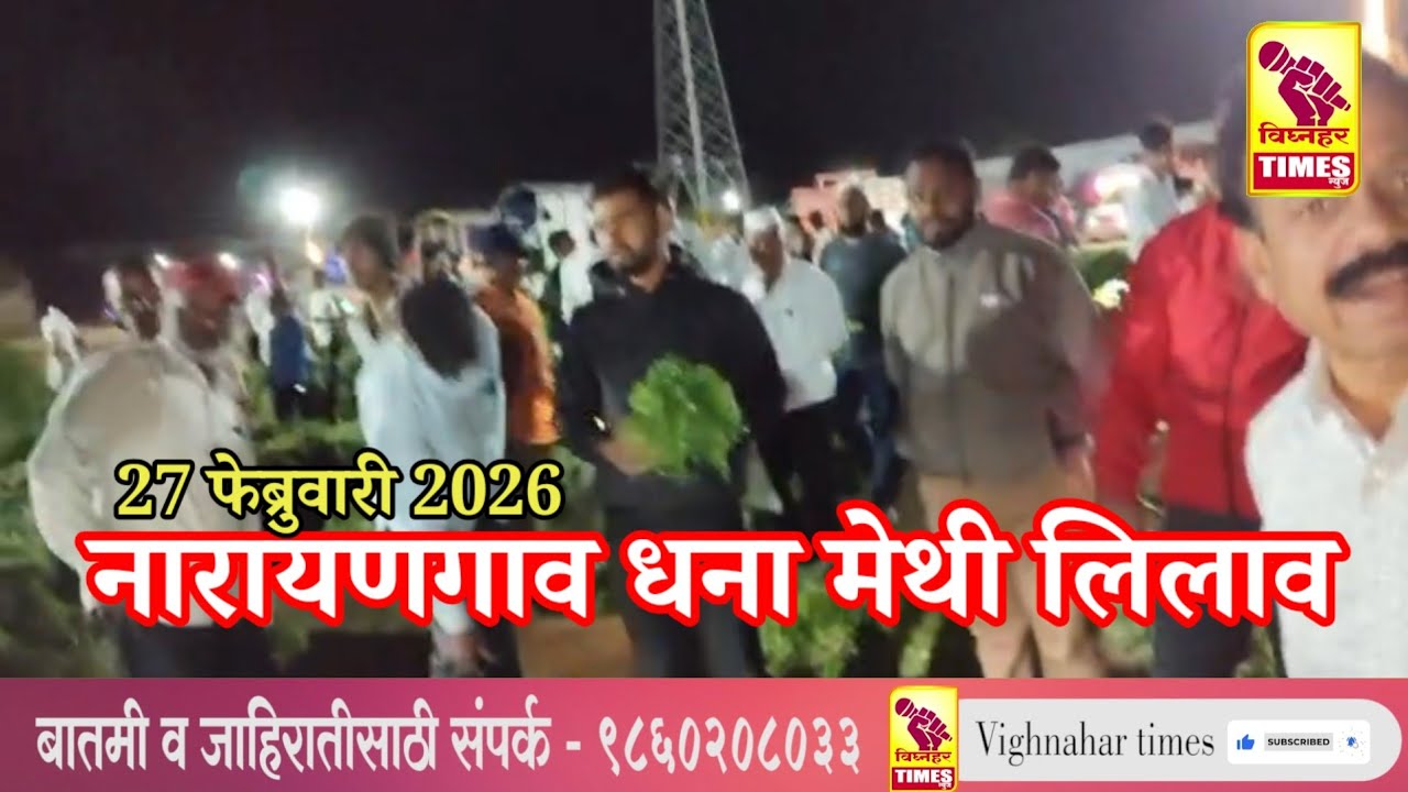 27 फेब्रुवारी 2026 रोजी नारायणगाव येथे धना मेथीला येथील पहा काय मिळाला बाजारभाव?