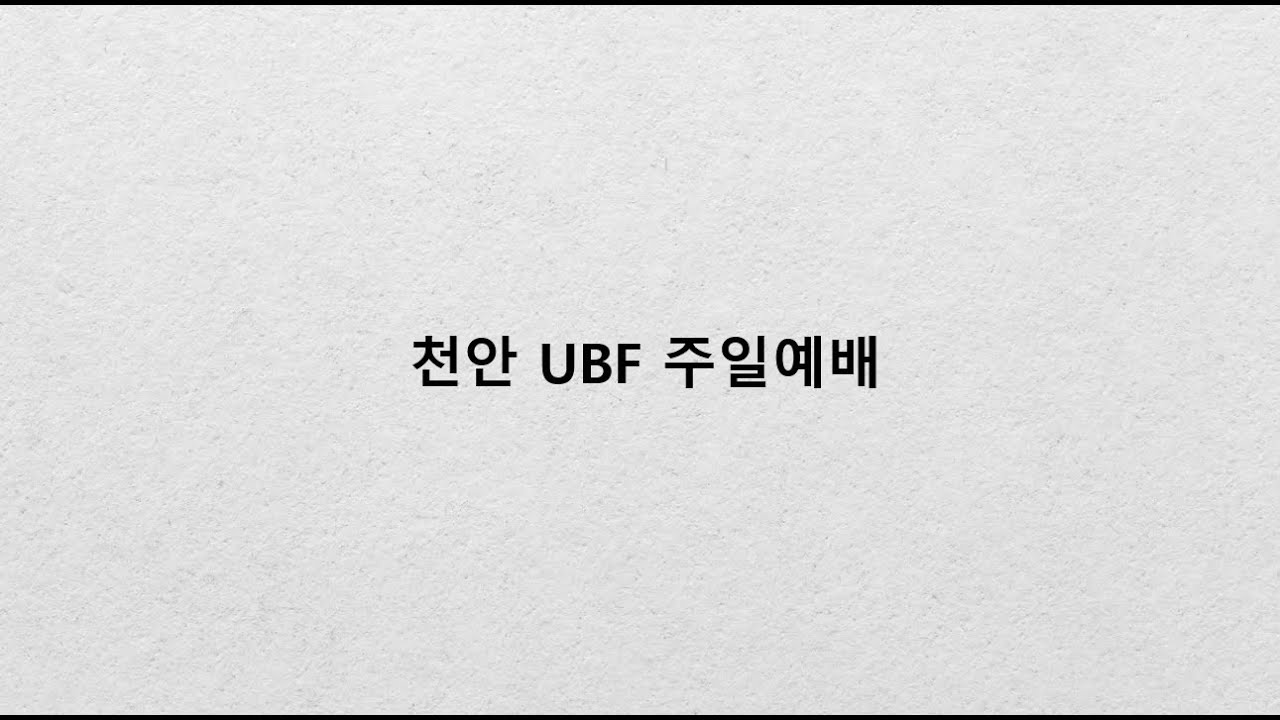 2026.01.25 천안 UBF 주일예배