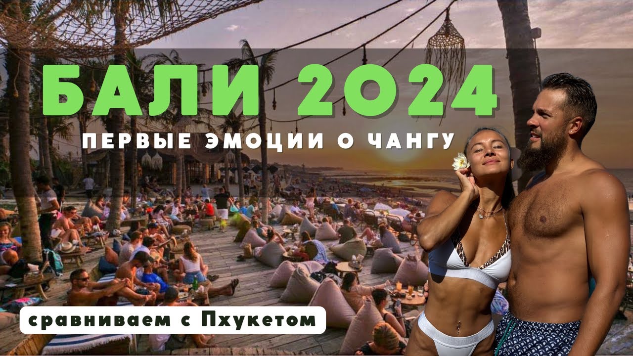 БАЛИ, уехали с Пхукета в Чангу! Первые эмоции