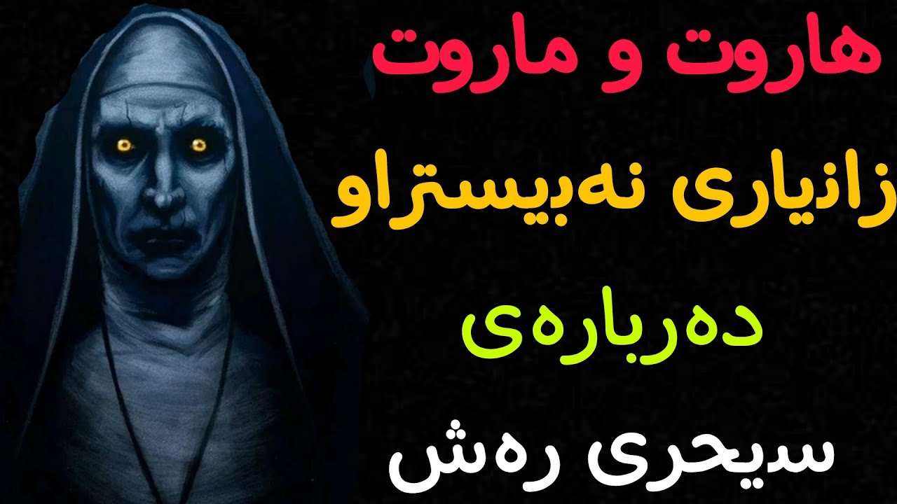 چیرۆکی هەردو فریشتە هاروت و ماروت و سیحری ڕەش
