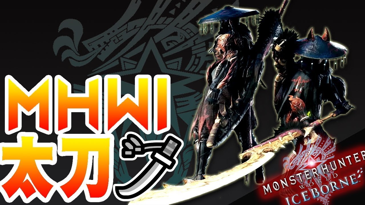 【魔物獵人世界冰原MHWI】IB太刀!-一把居合斬擊神爆威猛狂野萬分的武器!-使用說明概要+小教學