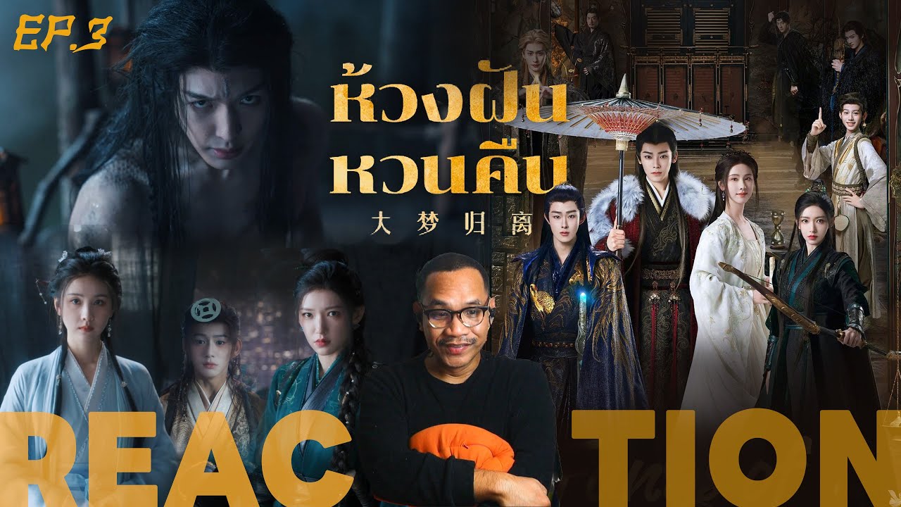 REACTION | EP.3 | ห้วงฝันหวนคืน | Fangs of Fortune (พากย์ไทย) | STUDIO JOEY