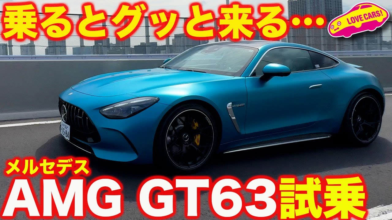 【ラグジースポーツ】メルセデスAMG GT63 を ラブカーズtv 河口まなぶが 内外装チェック＆試乗インプレッション！乗るとやっぱりグッと来る1台！【4K】