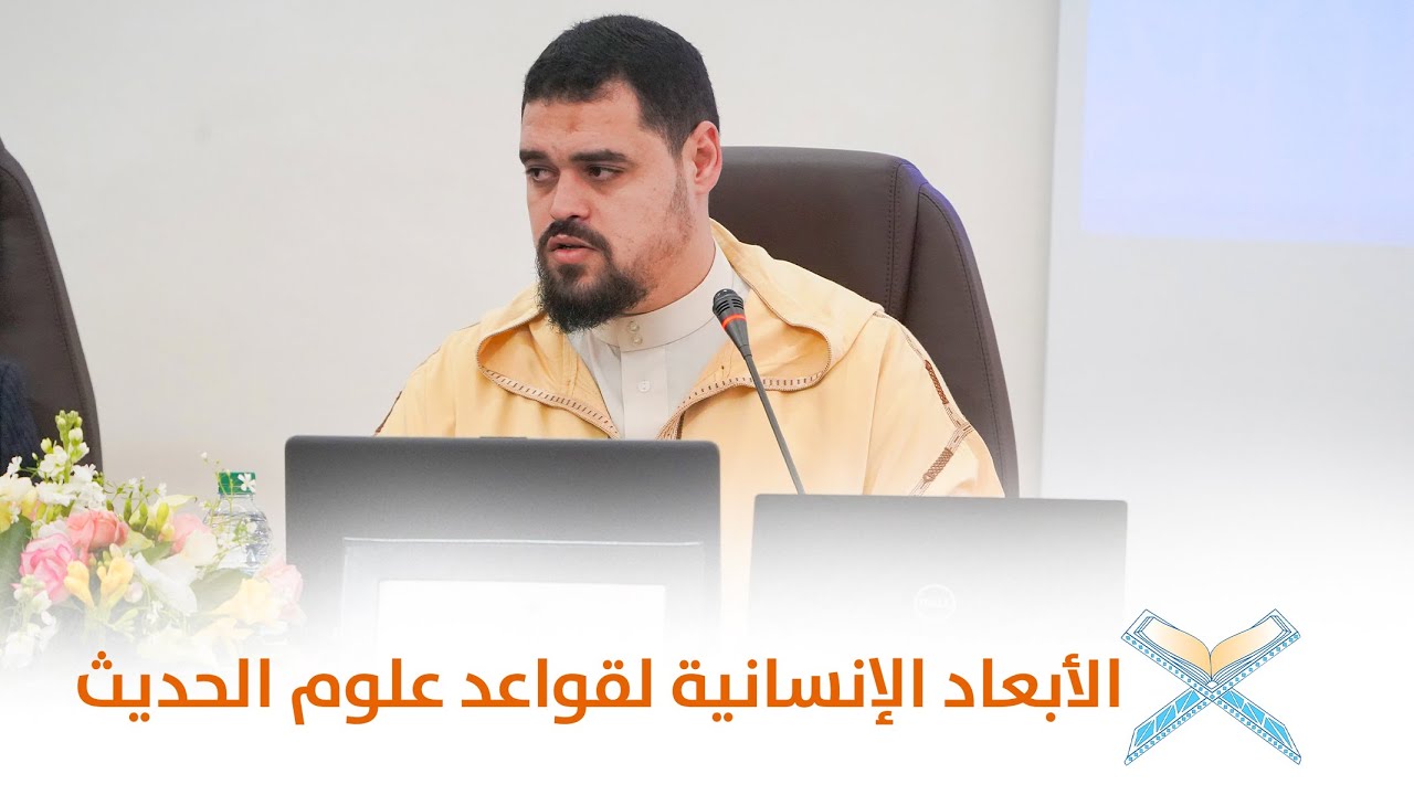 الأبعاد الإنسانية لقواعد علوم الحديث، د.محمد بن الحسن سهلي.
