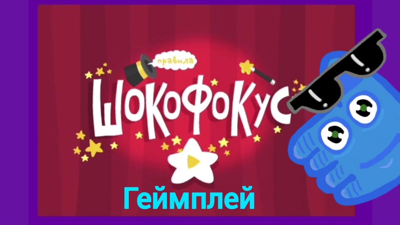 Игра «Здрайверы: Шокофокус» (Геймплей)