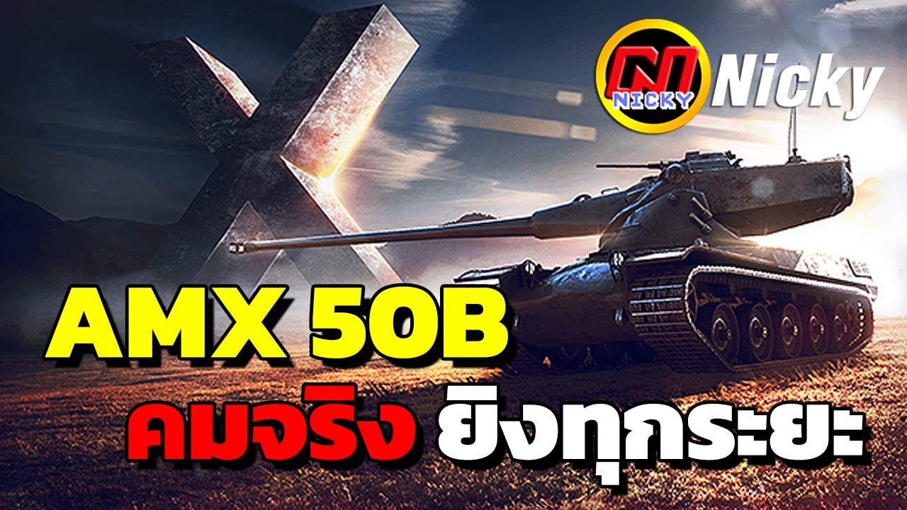 World of Tanks | เก๋า!! AMX 50B คมจริงๆยิงทุกระยะ!!