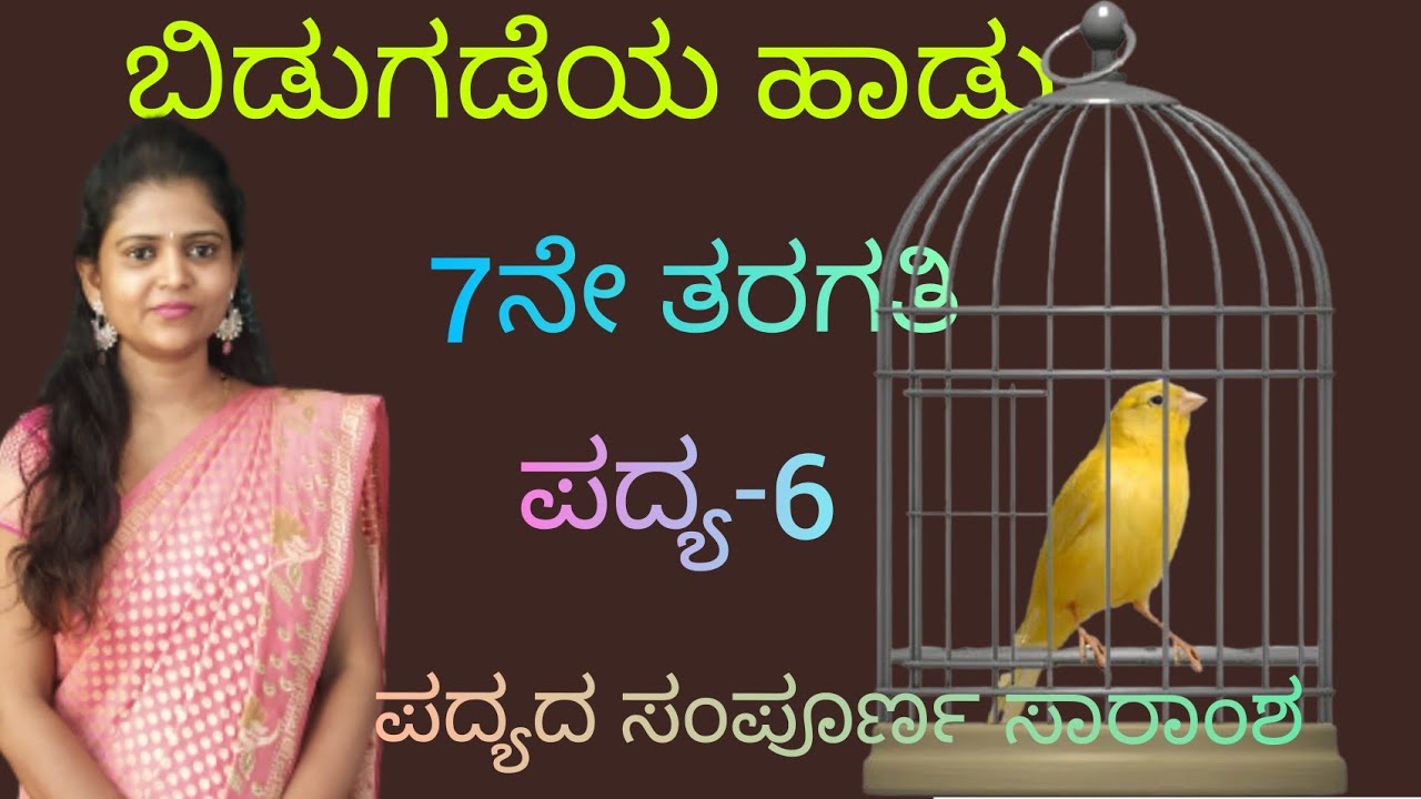 7th standard | poem-6 | ಬಿಡುಗಡೆಯ ಹಾಡು| ಪದ್ಯ-6 | bidugadeya haadu |@ThejaswiniPushkar