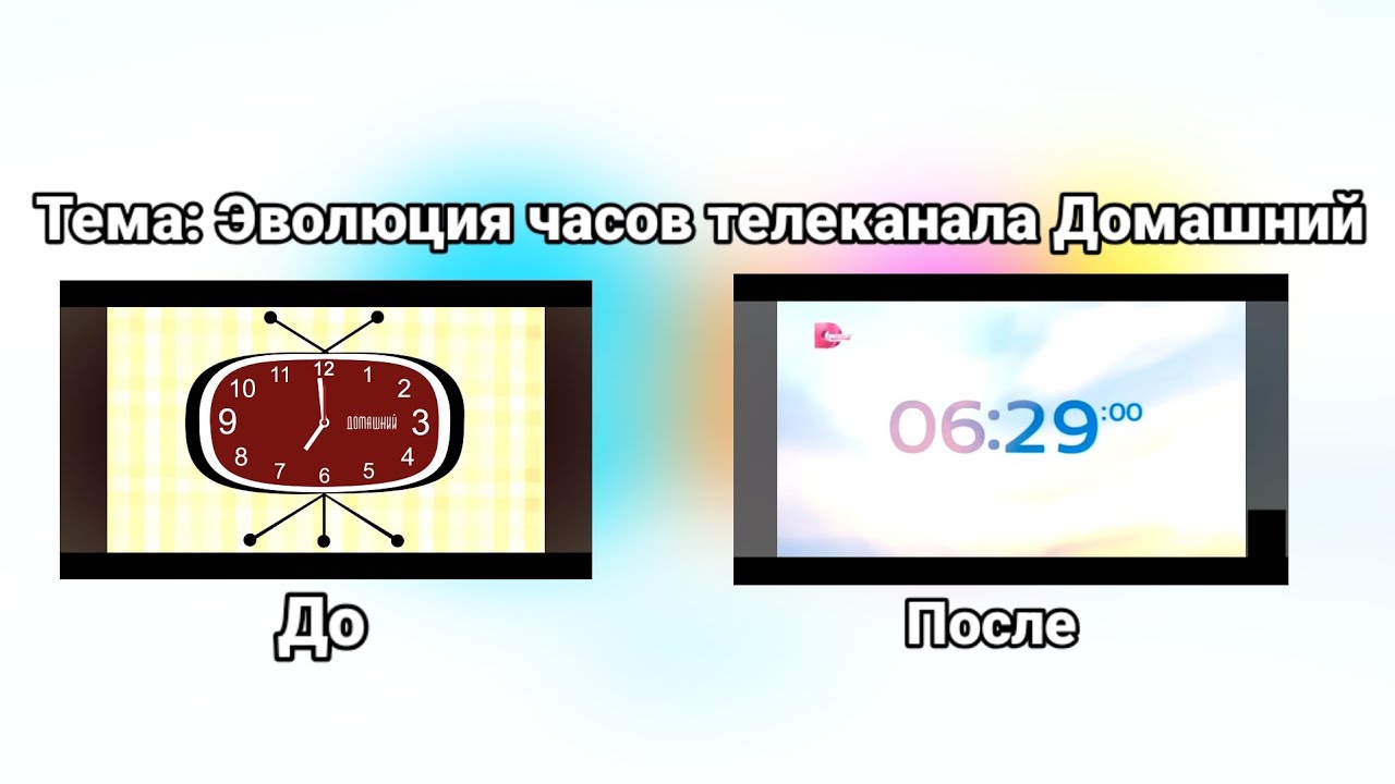 Эволюция часов телеканала Домашний (2005-2025)