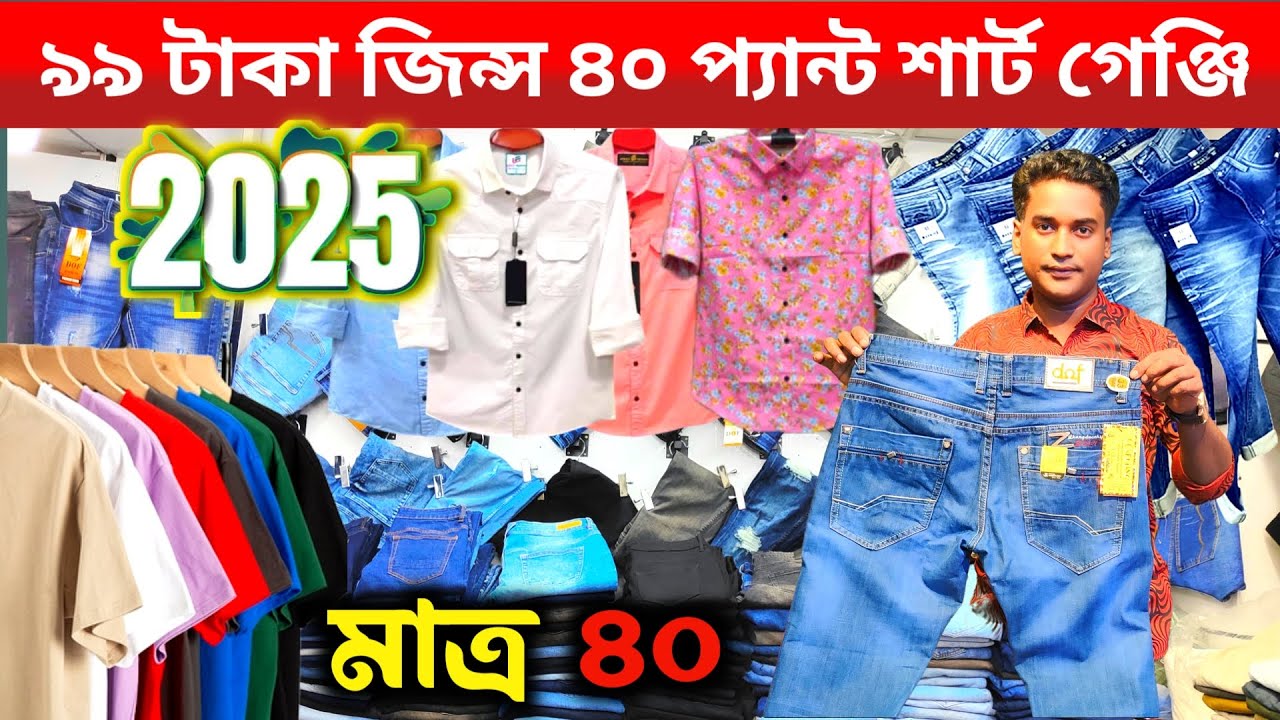 মাত্র ৯৯ টাকায় জিন্স প্যান্ট।40 টাকা শাট গেঞ্জি পাঞ্জাবি, garments stock lot #stocklot #জিন্সপ্যান্ট