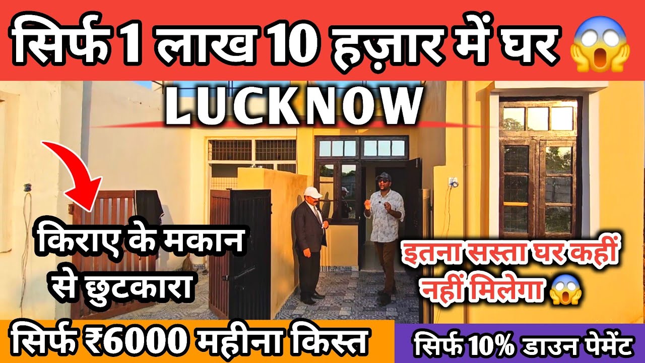 सिर्फ 1 लाख 10 हज़ार में खुद का घर लखनऊ में 😱 House For Sale in Lucknow | Home in Lucknow....