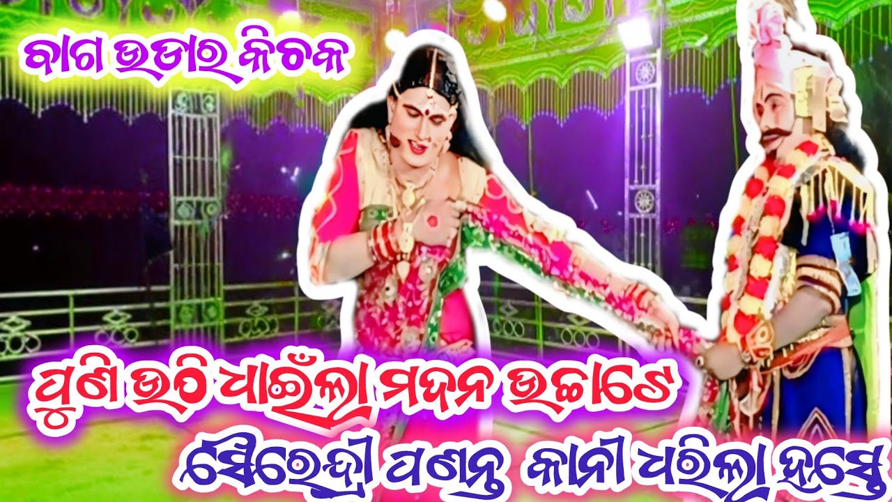 ସାଲେପାଲି କିଚକ ବଧ mob-8658235304 #kichakbadha #natangi