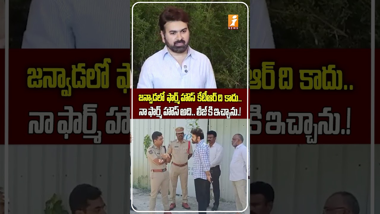 నేను కేటీఆర్ బినామీని కాదు.! I Am Not KTR&rsquo;s Benami.. Janwada Farmhouse Belongs To Me: Pradeep Reddy