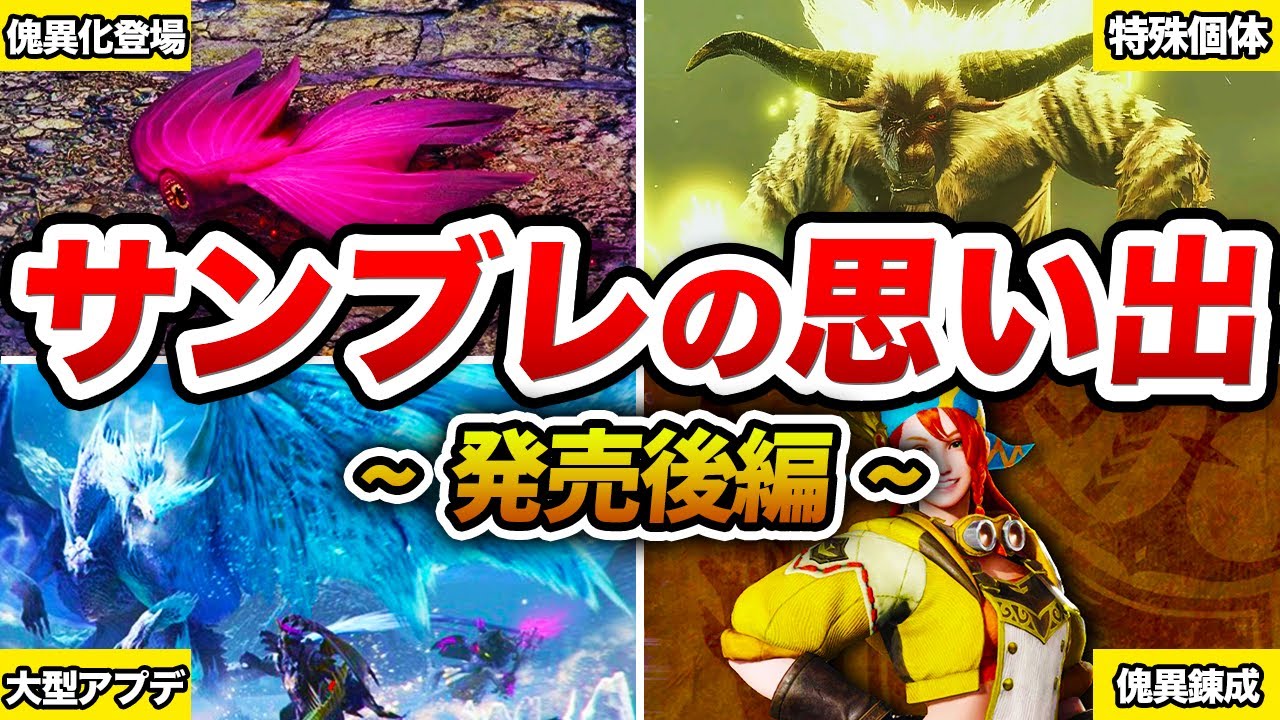 サンブレイクの思い出・歴史・事件を振り返ろう ～発売後編～【総集編・作業用】