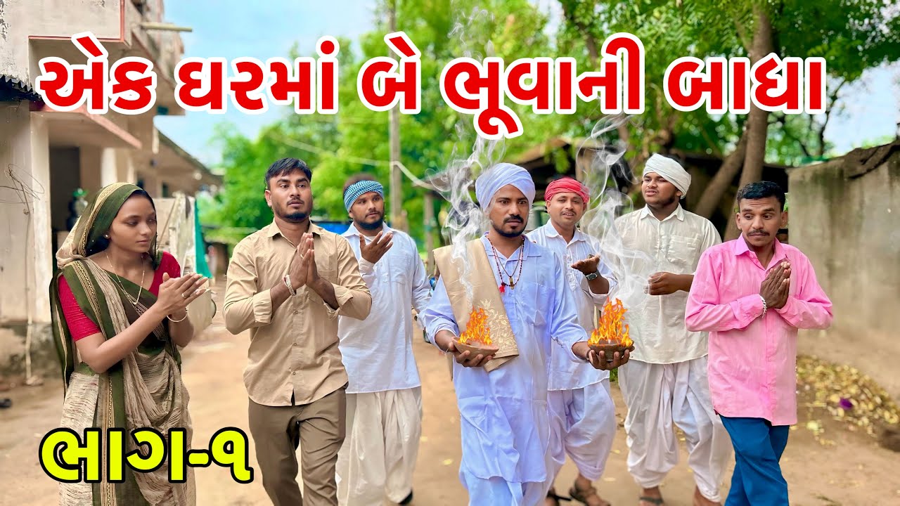 મેઠાભાના ઘરમાં બે ભુવા ની બાધાઓ | Kadavabah Comedy | Gujarati Comedy Video 