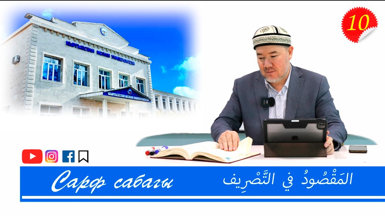 Сарф 10-сабак | Максуд китеби | المَقْصُودُ في التَّصْرِيف | Устаз Элдияр Көбөнов