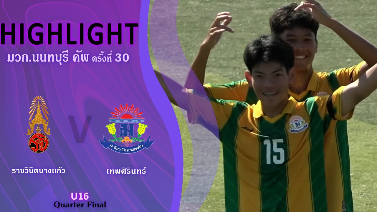 U16 มวก.นนทบุรีคัพ 30th | ราชวินิตบางแก้ว VS เทพศิรินทร์ | Quarter Finals