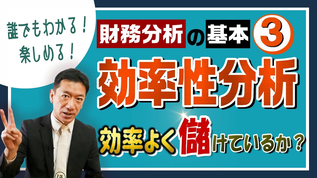 【効率性分析】誰でもわかる！楽しめる！財務分析の基本③