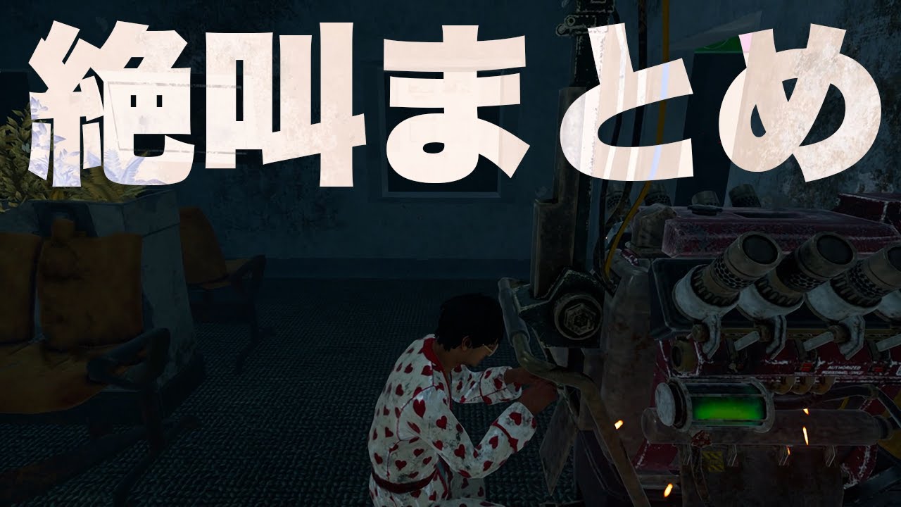 【DBD】消灯イベント　絶叫おもしろシーンまとめ！