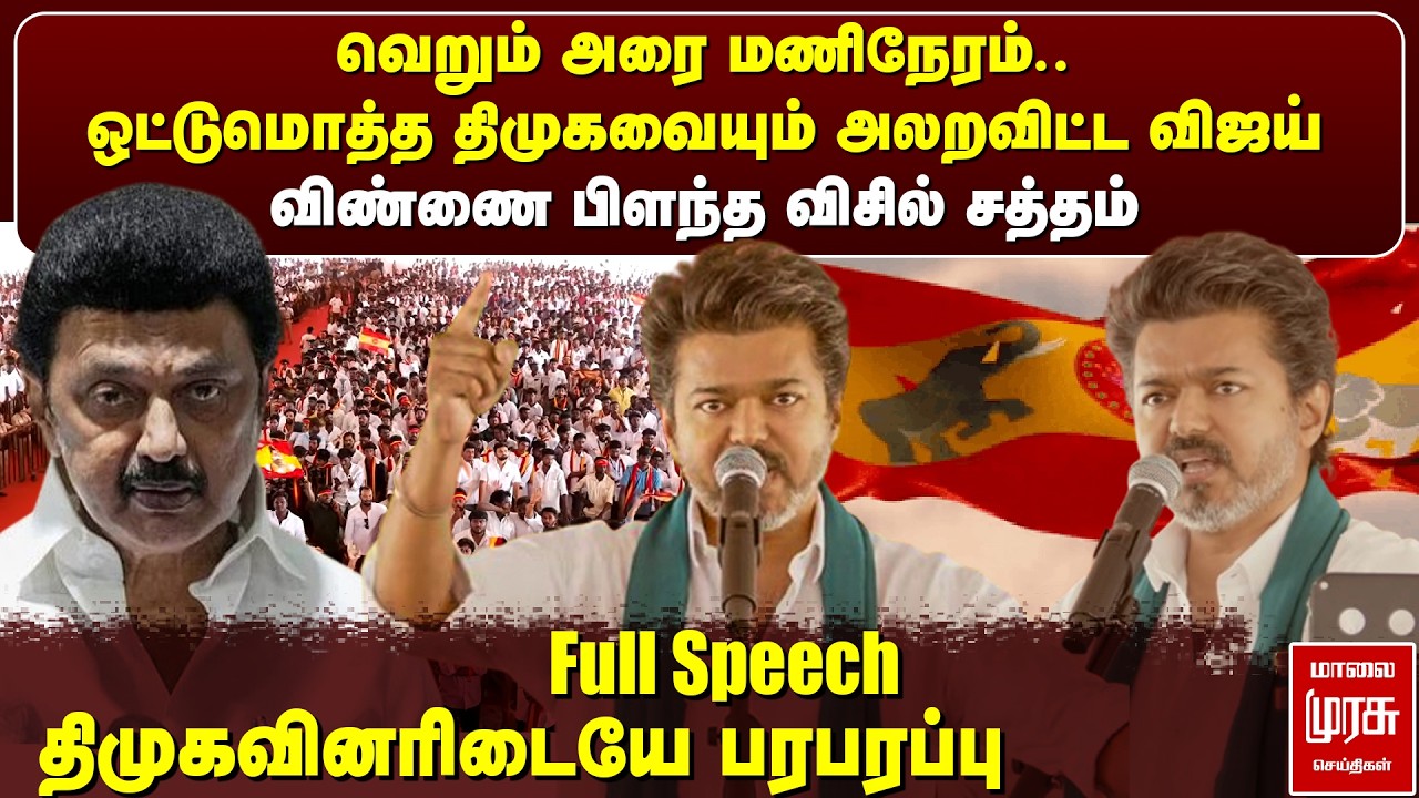 அரை மணிநேரம் ஒட்டுமொத்த திமுகவையும் அலறவிட்ட விஜய் - Vijay Full Speech | TVK | Vijay | Election News