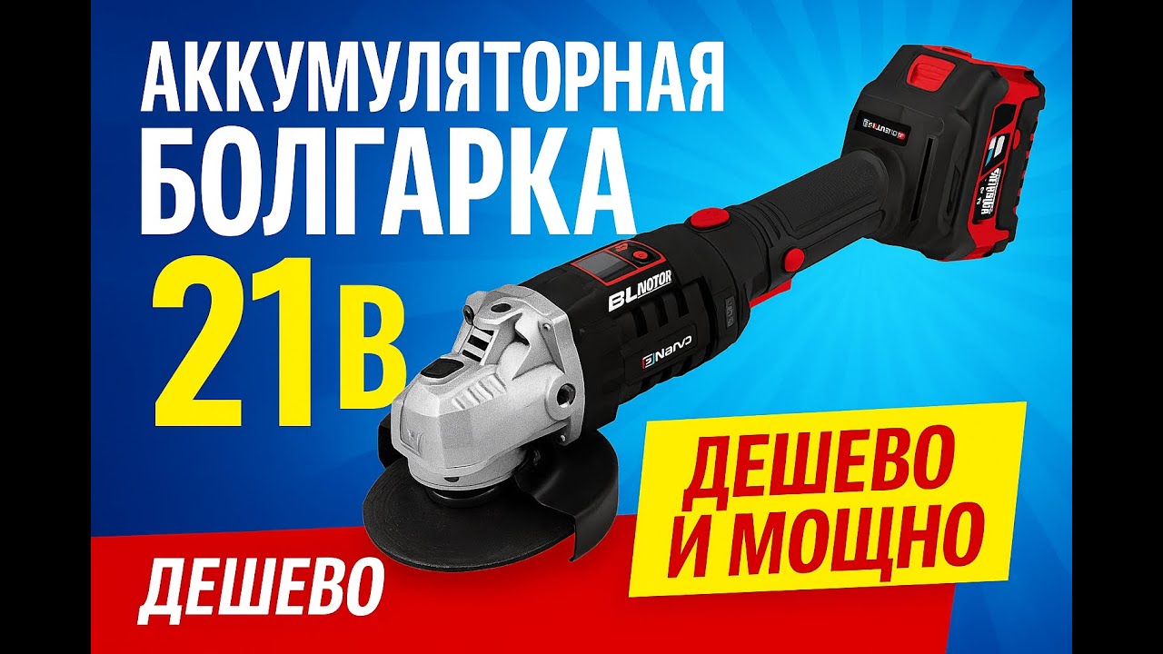 Аккумуляторная болгарка NARVA NAG-125 PRO BL | Блиц обзор.