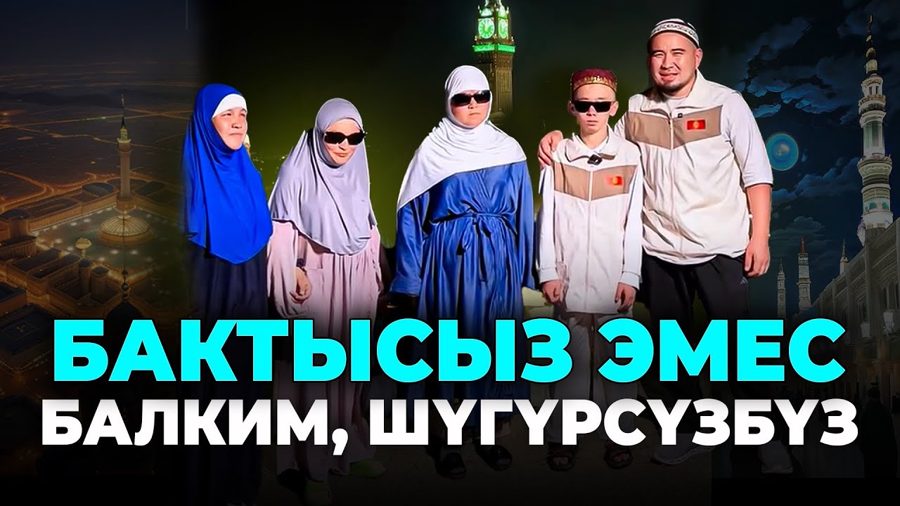 Уксаң уяласың, бул инсандардын кылганын көрүп балким сиз да өзүңүзгө сабак алаарсыз-Билим Майнаев