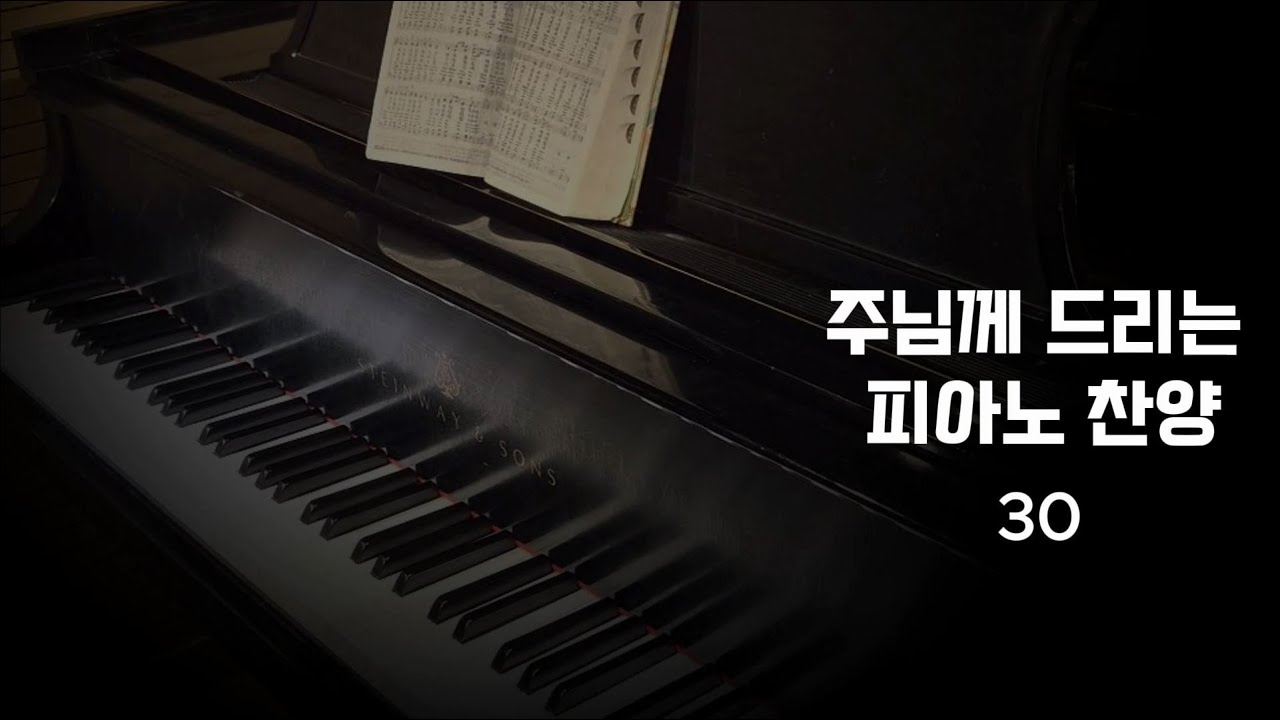 전능하고 놀라우신 #모닝찬양 #piano #피아노찬양 #새찬송가