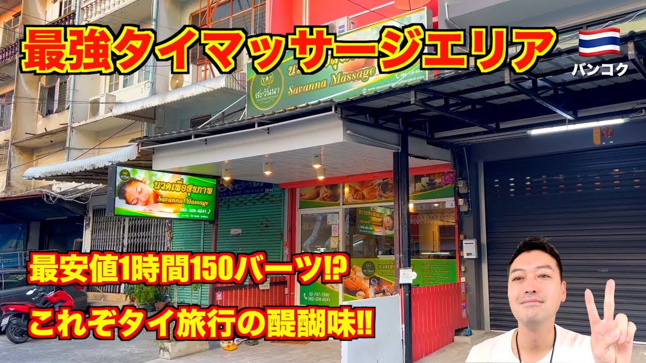 バンコク🇹🇭最強タイマッサージエリア 1時間150バーツ!? ローカルマッサージ店が集まるバンナーエリアを歩く!!