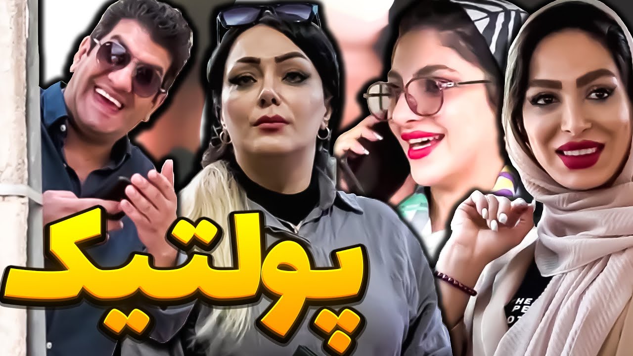 فیلم طنز پولتیک | Politics Comedy Movie