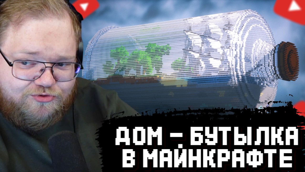T2x2 СТРОИТ ДОМ-БУТЫЛКУ в МАЙНКРАФТЕ