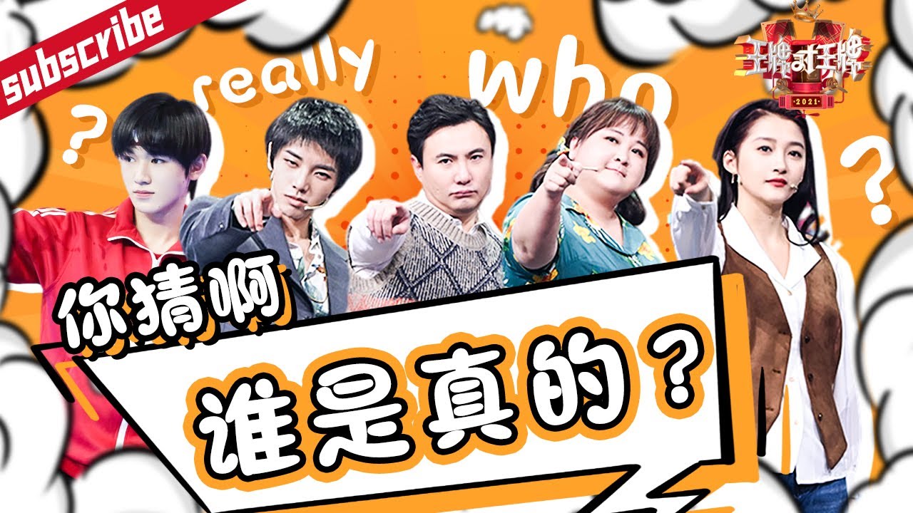 【谁是真的】#华晨宇 冰水泡脚看不出丝毫破绽 #沈腾 刷芥末牙膏被指演技太浮夸？ #王牌对王牌6 精选特辑