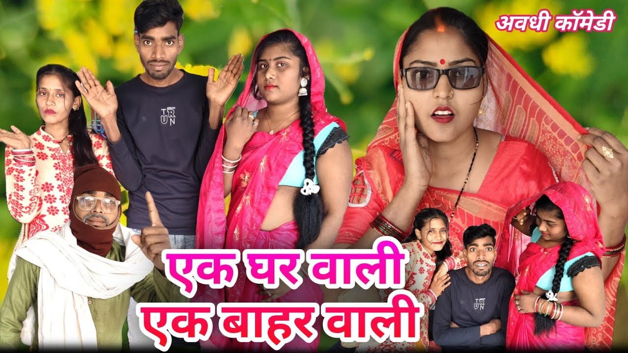एक घर वाली एक बाहर वाली🤣!! अवधी पारिवारिक कॉमेडी !! Shivansh Raj Comedy #comedy 