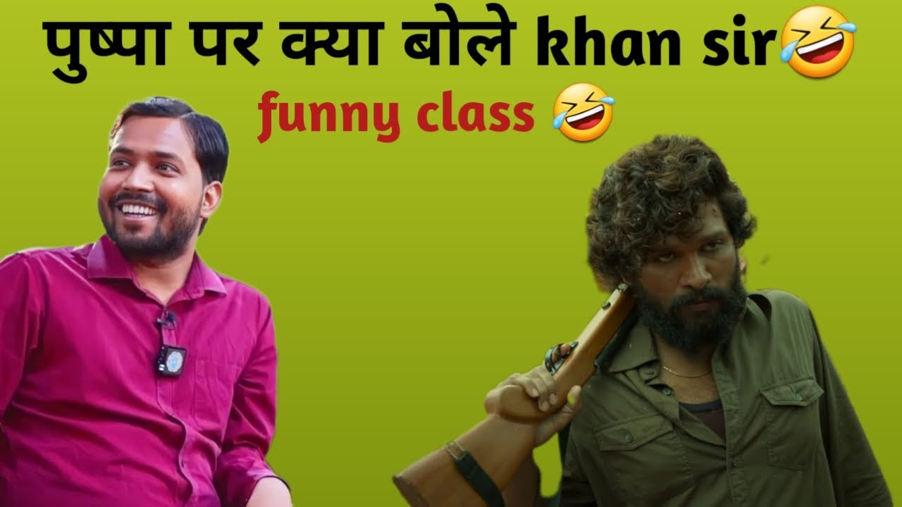 Khan sir react on puspha movie ।। funny class #khansirfans #khansirpatna #khangsresearchcentre