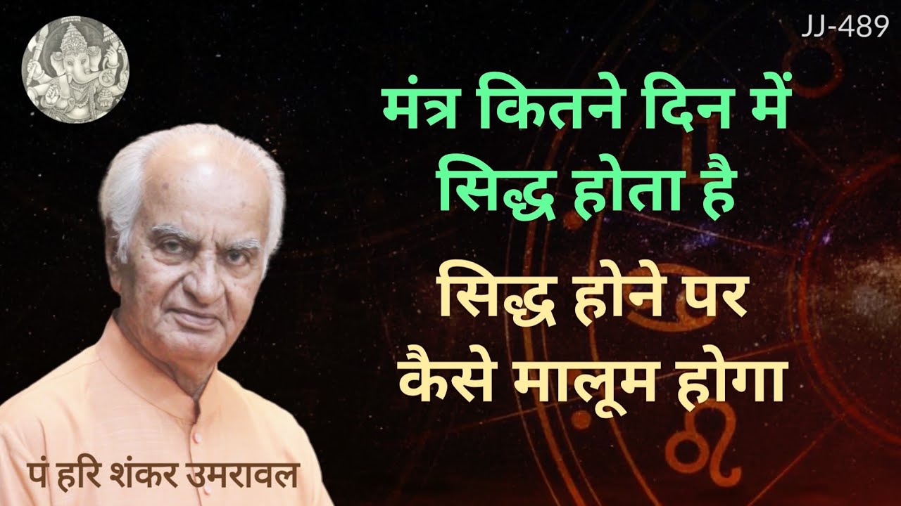 मंत्र कितने दिन में सिद्ध होता है, सिद्ध होने का पता कैसे चलता है @Jyotish aur Jeevan