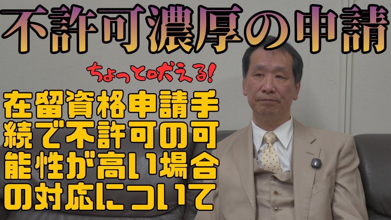 【苦言】不許可濃厚の申請についてどうするか#申請実務 #独占業務 #行政手続