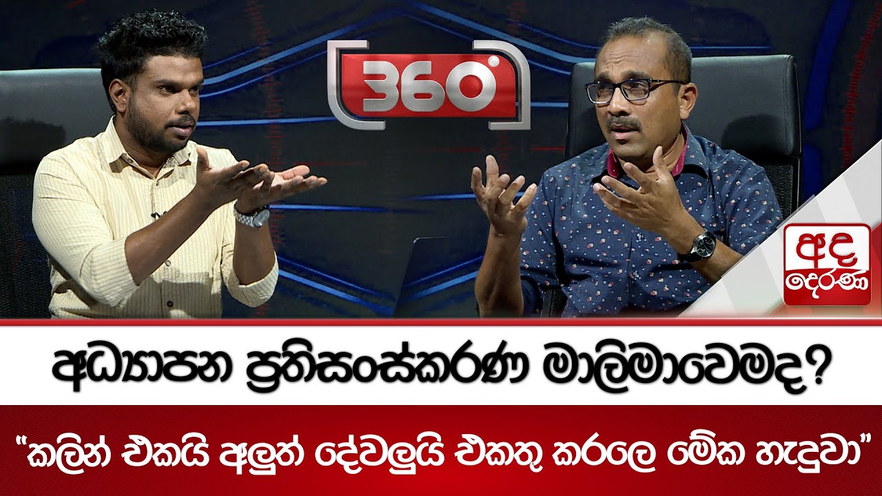 අධ්‍යාපන ප්‍රතිසංස්කරණ මාලිමාවෙමද? | Ada Derana
