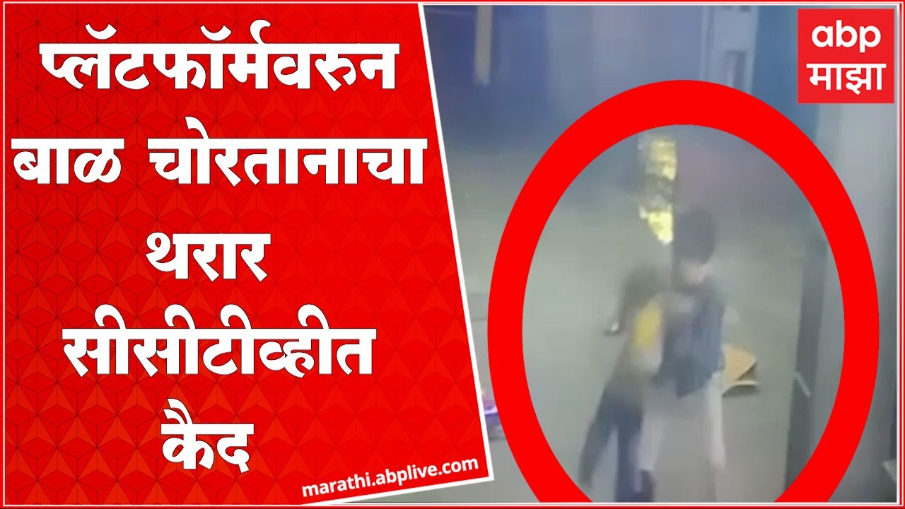Kalyan Station Baby Kidnap : प्लॅटफॉर्मवरुन बाळाची चोरी, अवघ्या 7 तासात आरोपी अटकेत