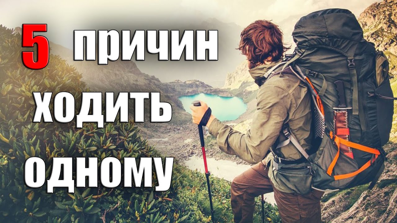 5 ПРИЧИН ХОДИТЬ В ОДИНОЧНЫЕ ПОХОДЫ
