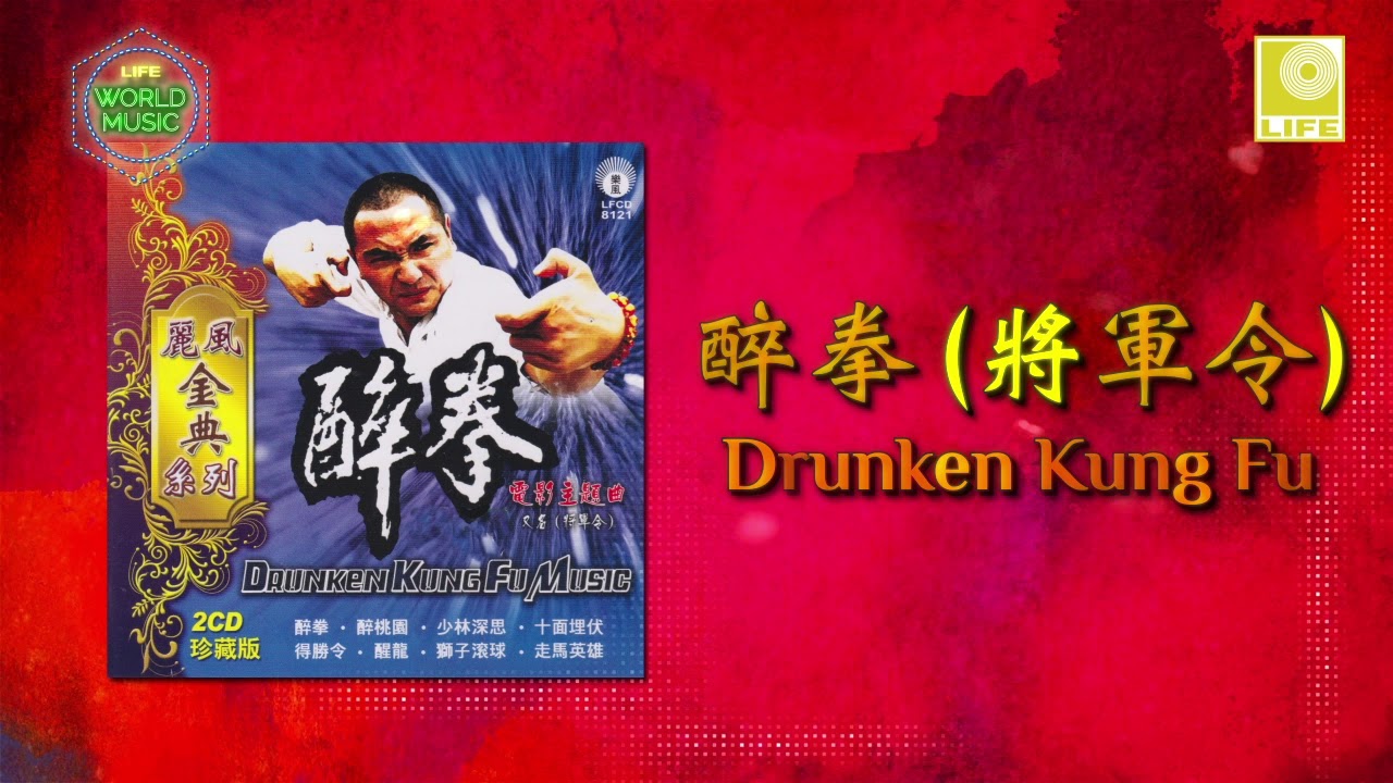 Drunken Music Kung Fu 醉拳 - Drunken Kung Fu 醉拳 Li Feng Hua Yue Tuan 丽风华乐团