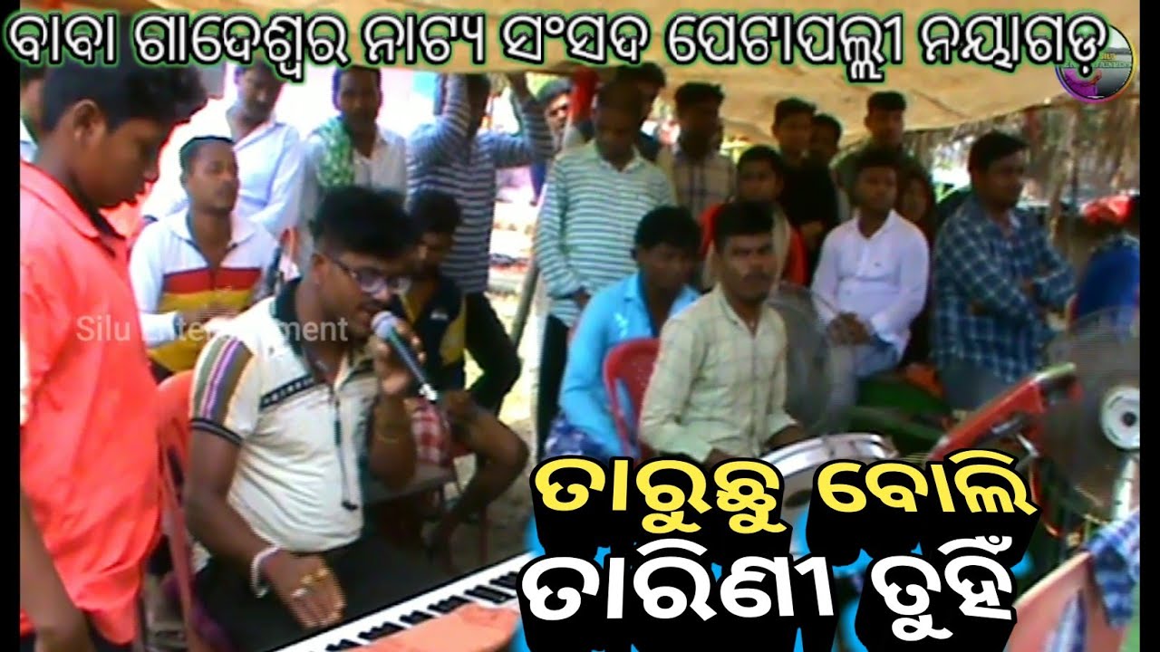 taruchu boli tarini tuhi/ତାରୁଛୁ ବୋଲି ତାରିଣୀ ତୁହିଁ ଭଜନ New/ବାବା ଗାଦେଶ୍ବର ନାଟ୍ୟ ସଂସଦ ପେଟାପଲ୍ଲୀ ନୟାଗଡ଼
