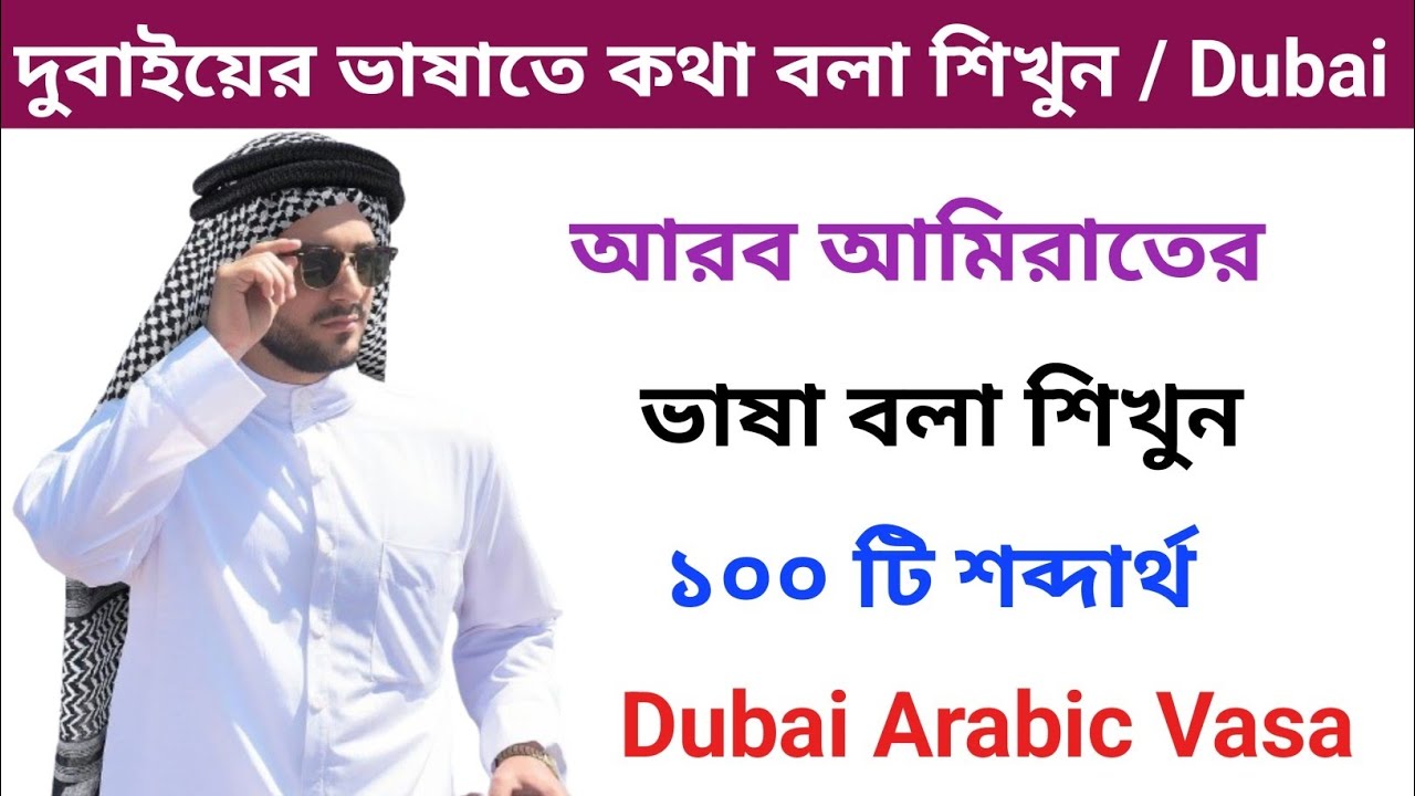 দুবাইয়ের ভাষাতে কথা বলা শিখুন / Dubai. আরব আমিরাতের আরবি ভাষার ১০০টি গুরুত্বপূর্ণ শব্দার্থ বলা শিখুন