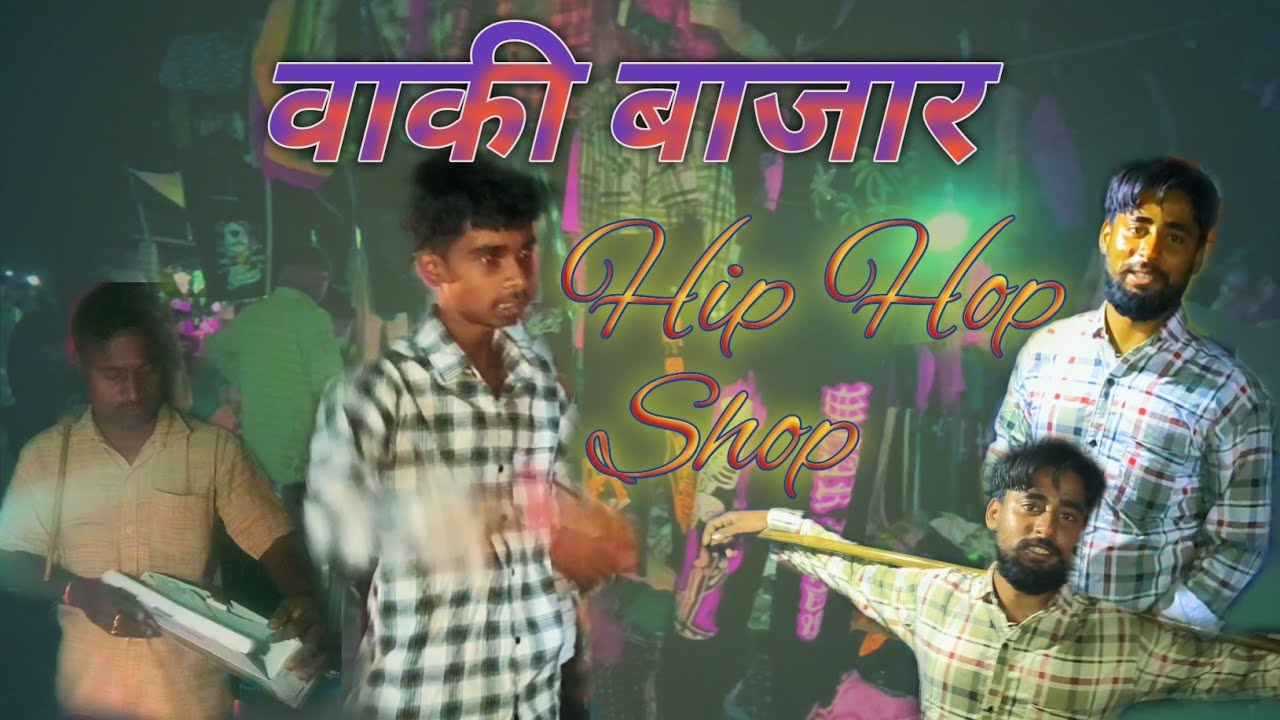 वाकी बाजार | Waki Bajar | हिप हॉप शॉप | Hip Hop Shop |Mayank Sobat | मयंक सोबत | 