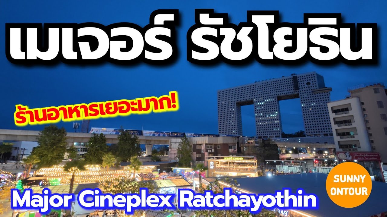 เมเจอร์​ซีนีเพล็กซ์ ​รัชโยธิน | Major Cineplex Ratchayothin, Bangkok​ Thailand​ | Sunny​ ontour​