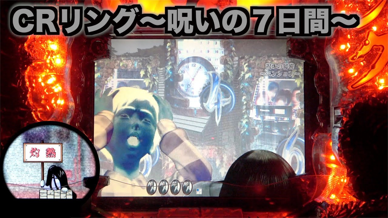【CRリング～呪いの7日間～ FPW】リーチが外れても怖い台