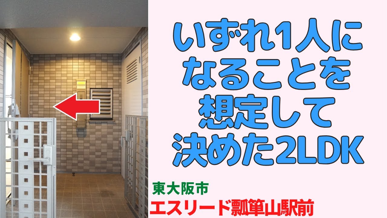 いずれ1人になることを想定して決めた2LDK【エスリード瓢箪山駅前１番館】東大阪市の中古マンション japanese apartment ㏌ osaka