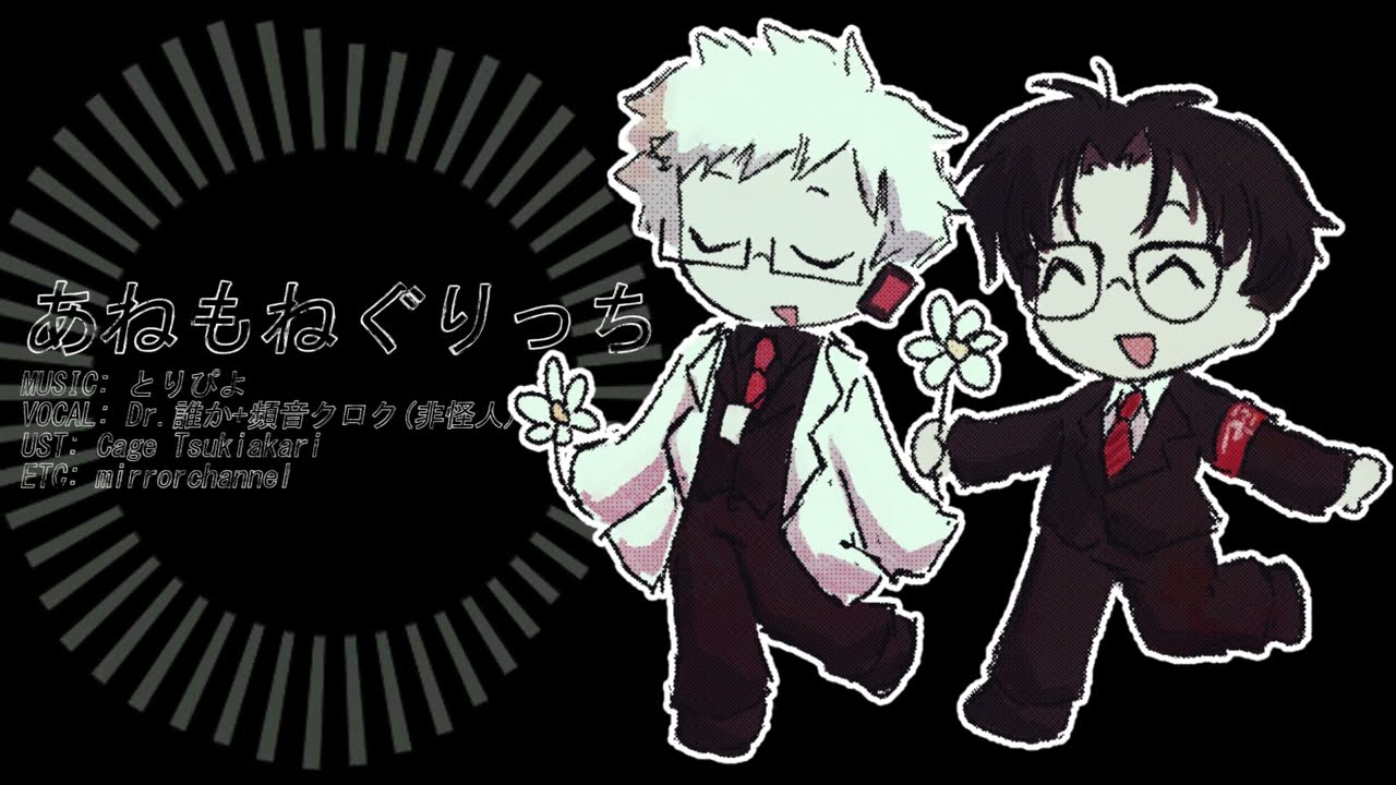 あねもねぐりっち - Dr.誰か+頻音クロク(非怪人) [UTAUカバー] / Anemone Glitch - Dr. Dareka + Shikirine Kuroku [UTAU cover]