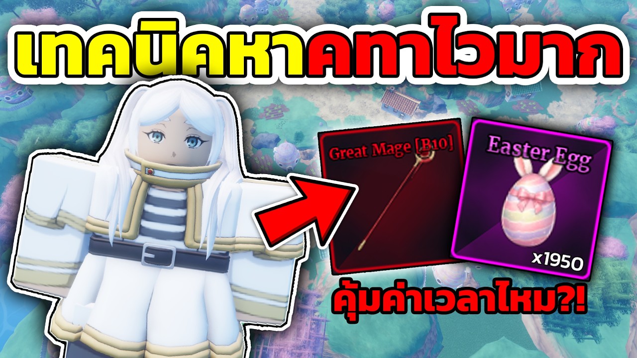 วิธีที่ไวที่สุด?! ในการหาคทา Frieren คุ้มค่าเสียเวลาไหม? Sailor Piece | Roblox 🔥