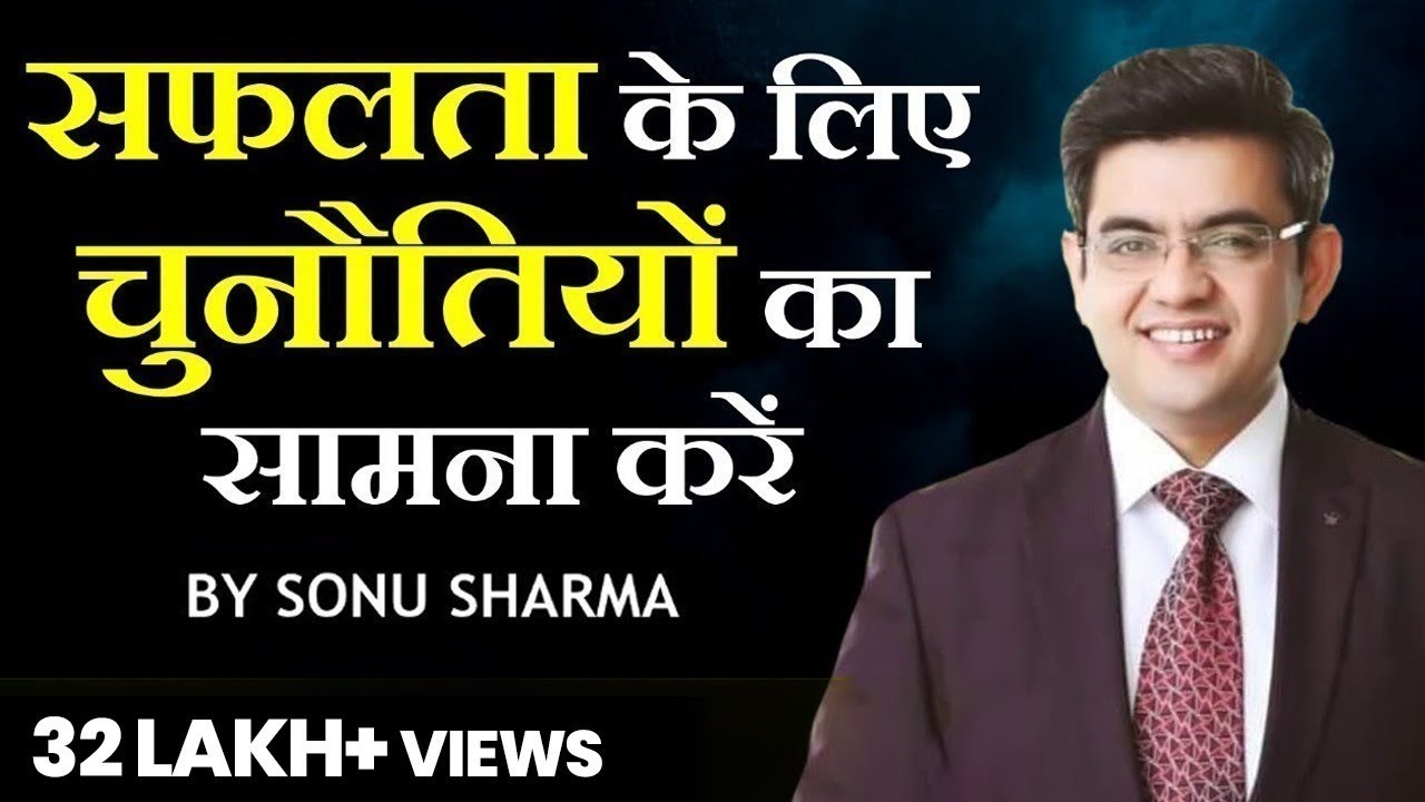 चुनौतियों का सामना करें | Success Tips Through Sonu Sharma | for association Cont : 7678481813