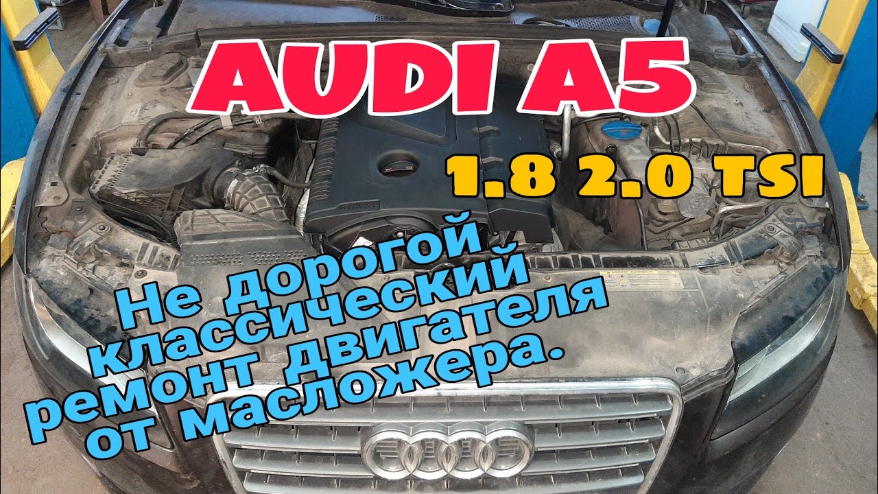 Ремонт двигателя AUDI A5 1.8 2.0 tsi Устранение масложера.