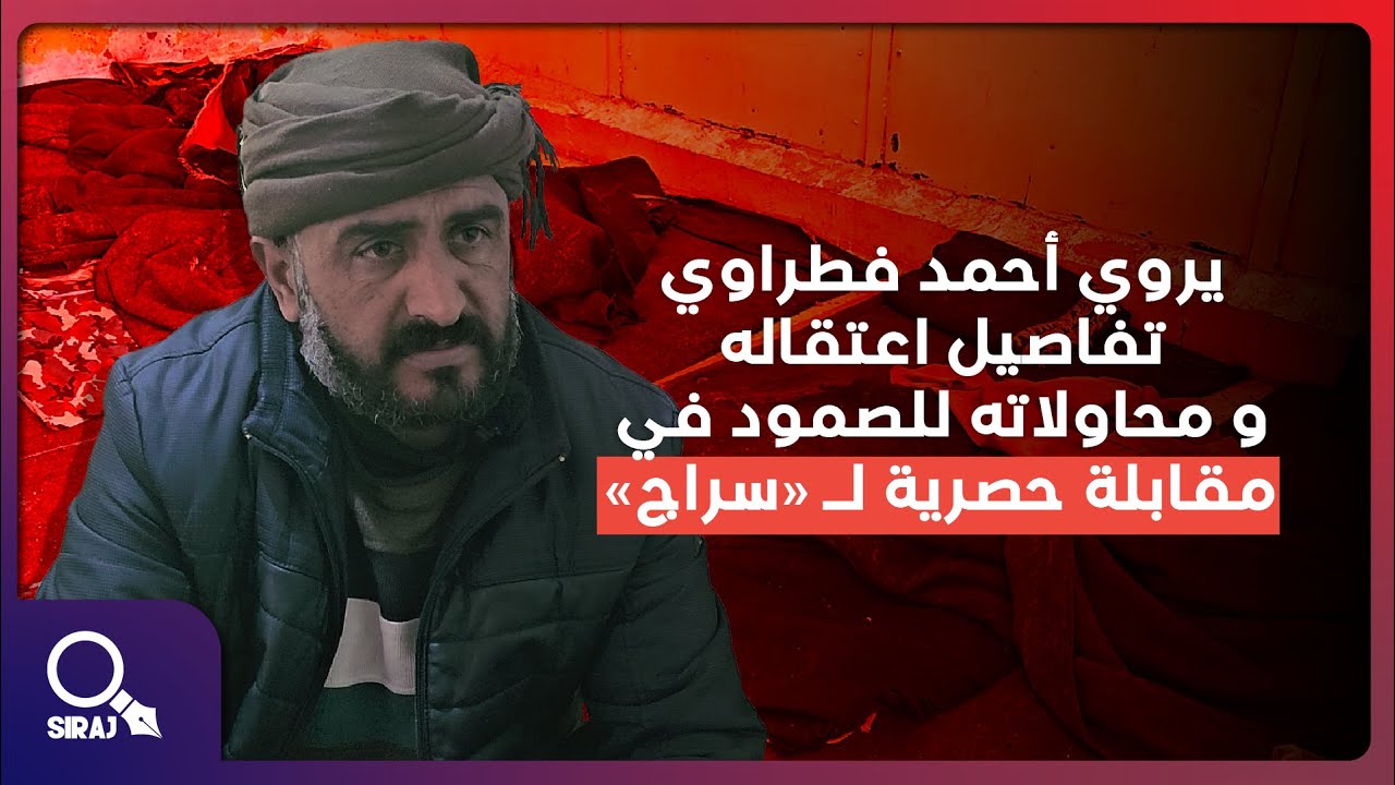 ما لا يُقال عن سجون النظام السوري السابق… أحمد فطراوي يكشف الحقيقة