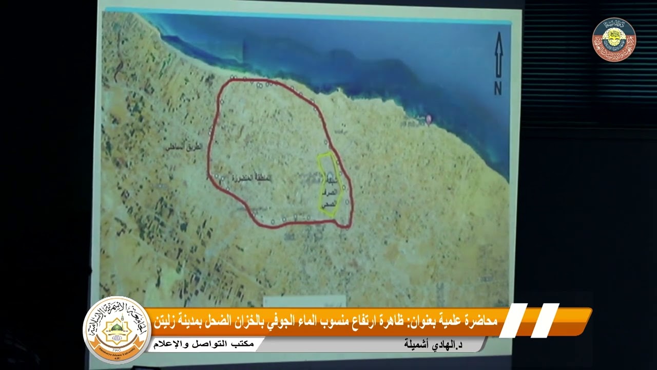 محاضرة د. الهادي اشميلة بعنوان ظاهرة ارتفاع منسوب الماء الجوفي بخزان الضحل بمدينة زليتن